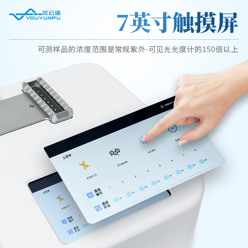 多通道超微量分光光度計