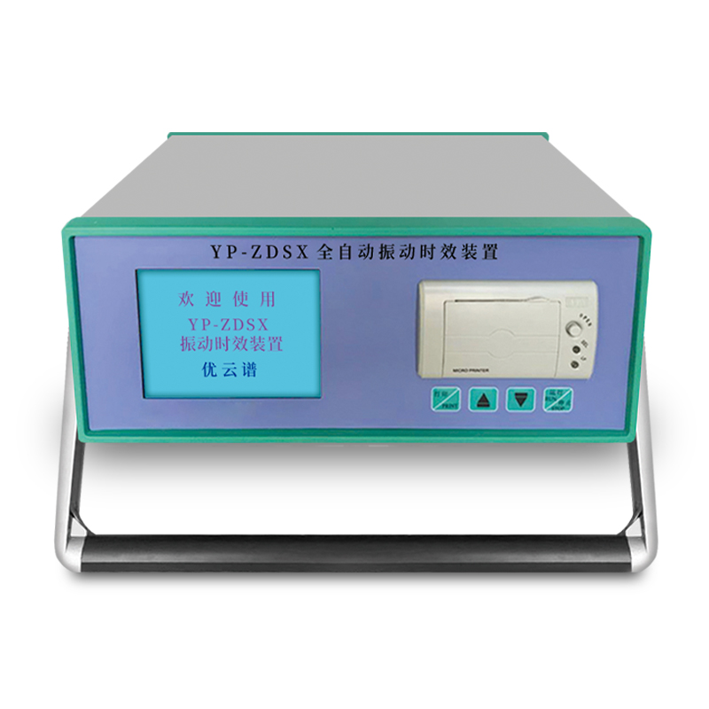 全自動(dòng)振動(dòng)時(shí)效儀