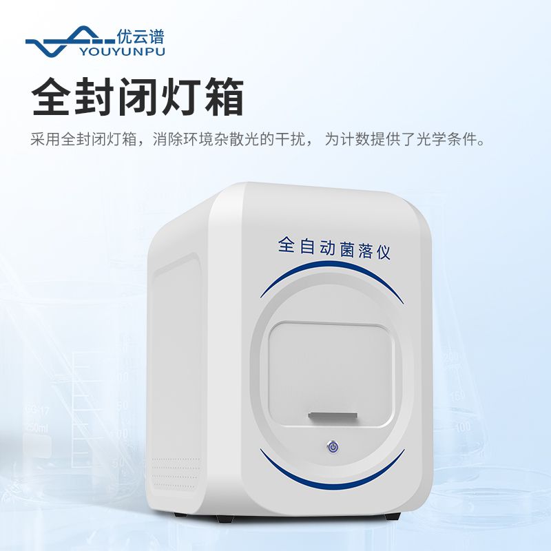 全自動(dòng)菌落計(jì)數(shù)器