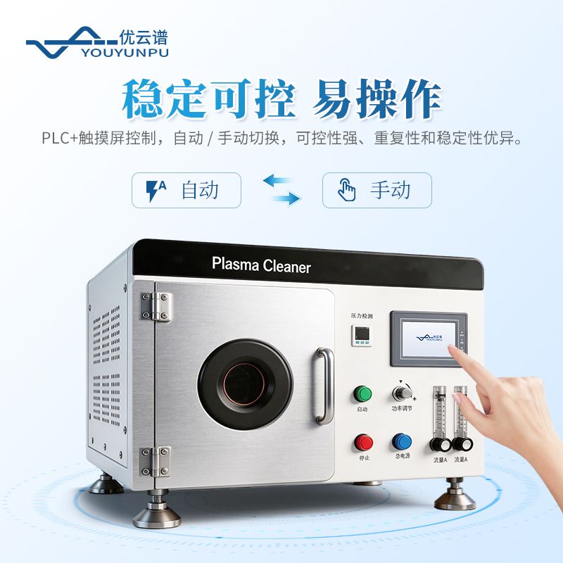 真空等離子清洗機