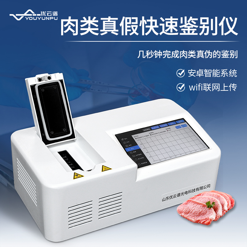 真假肉快速鑒別儀如何快速鑒別肉類真假？